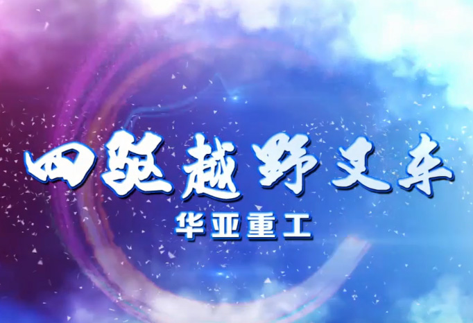 四驱越野叉车蓝色款视频图片预览