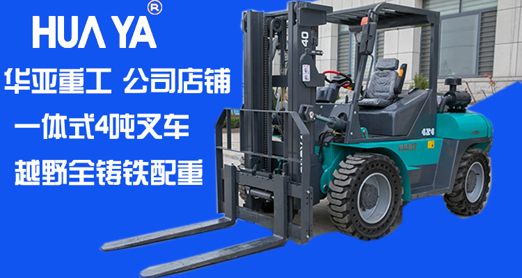 越野叉车|华亚叉车|叉车指数|叉车知识