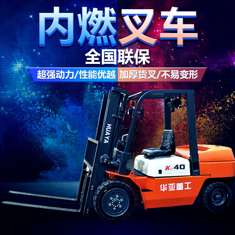内燃叉车|华亚叉车|叉车首页|叉车|柴油叉车|越野叉车|叉车LOGO