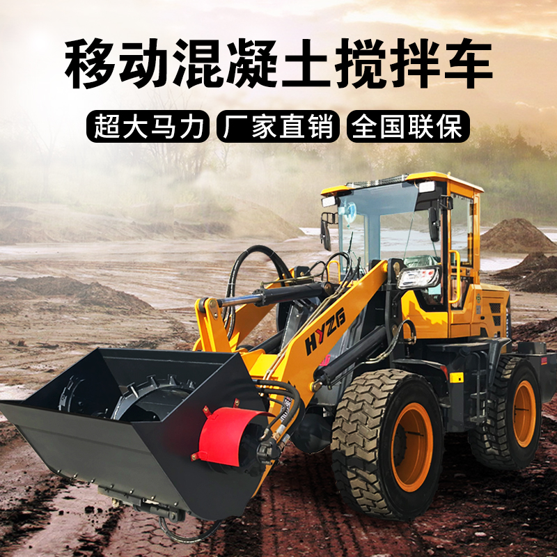 移动混凝土搅拌铲车