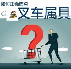 叉车属具配件如何正确选择?