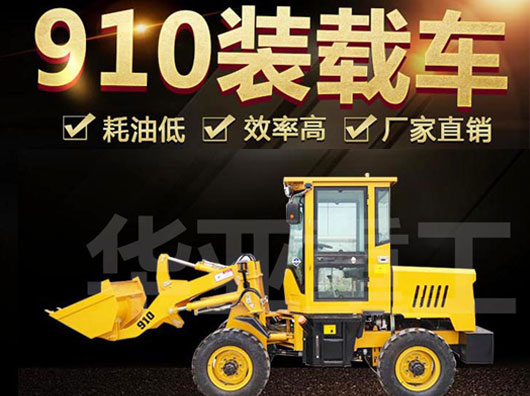910装载机_新款装载机_铲车装载机