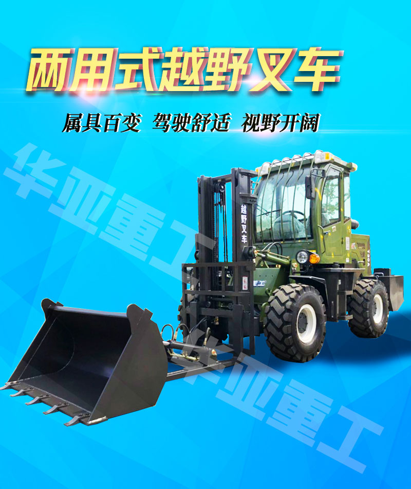 越野叉车一车两用