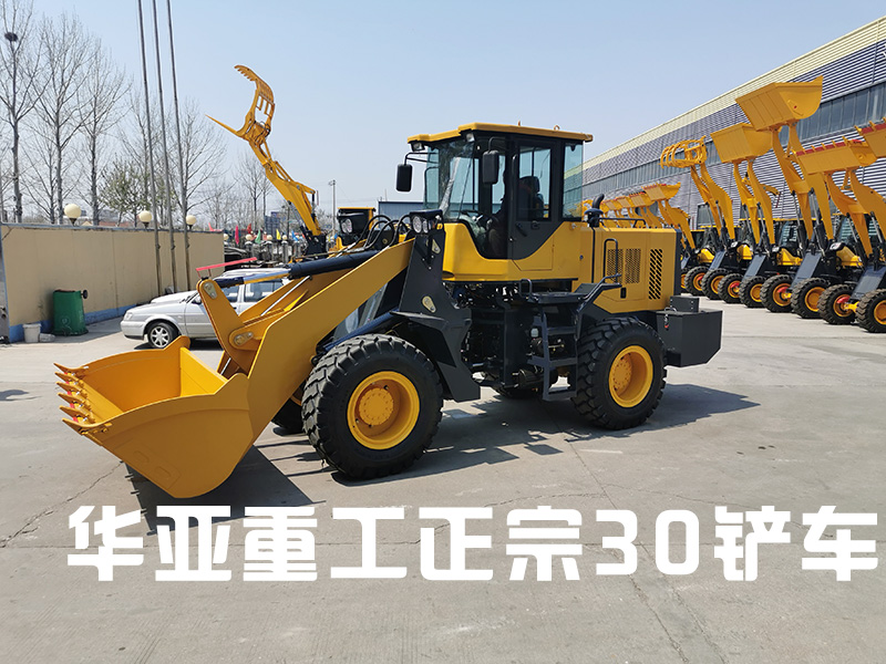 正宗30铲车,华亚30装载机,大30铲车装载机